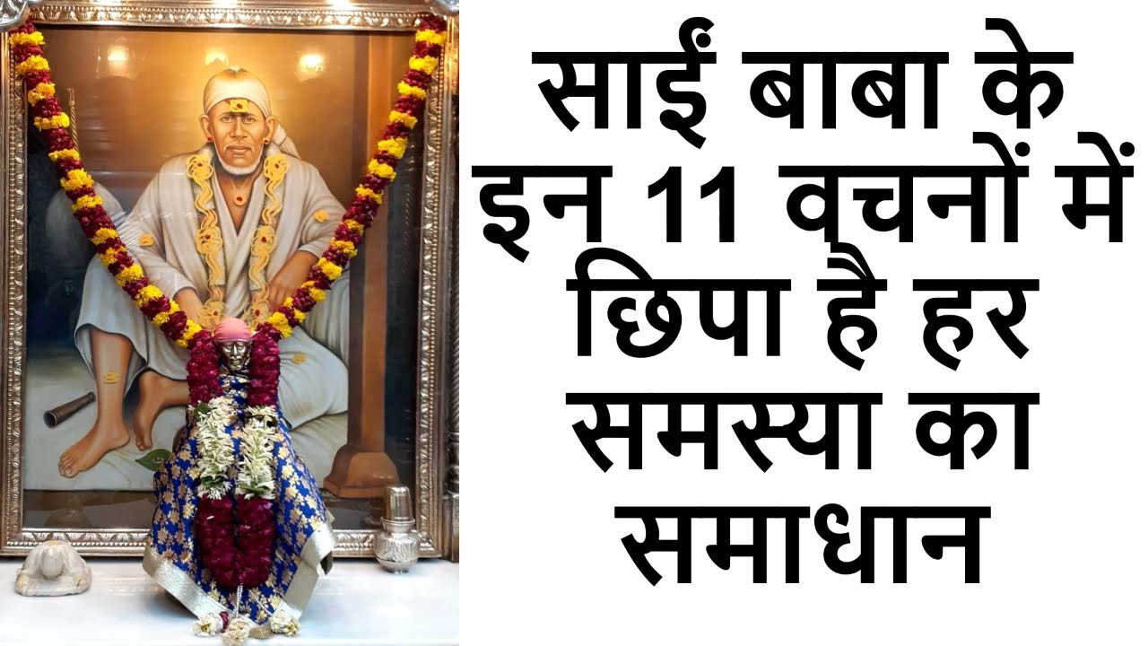Sai Baba ke Anmol 11 Vachan l Shirdi Sai baba Sayings l जानिये क्या हैं साईं बाबा के अनमोल 11 वचन