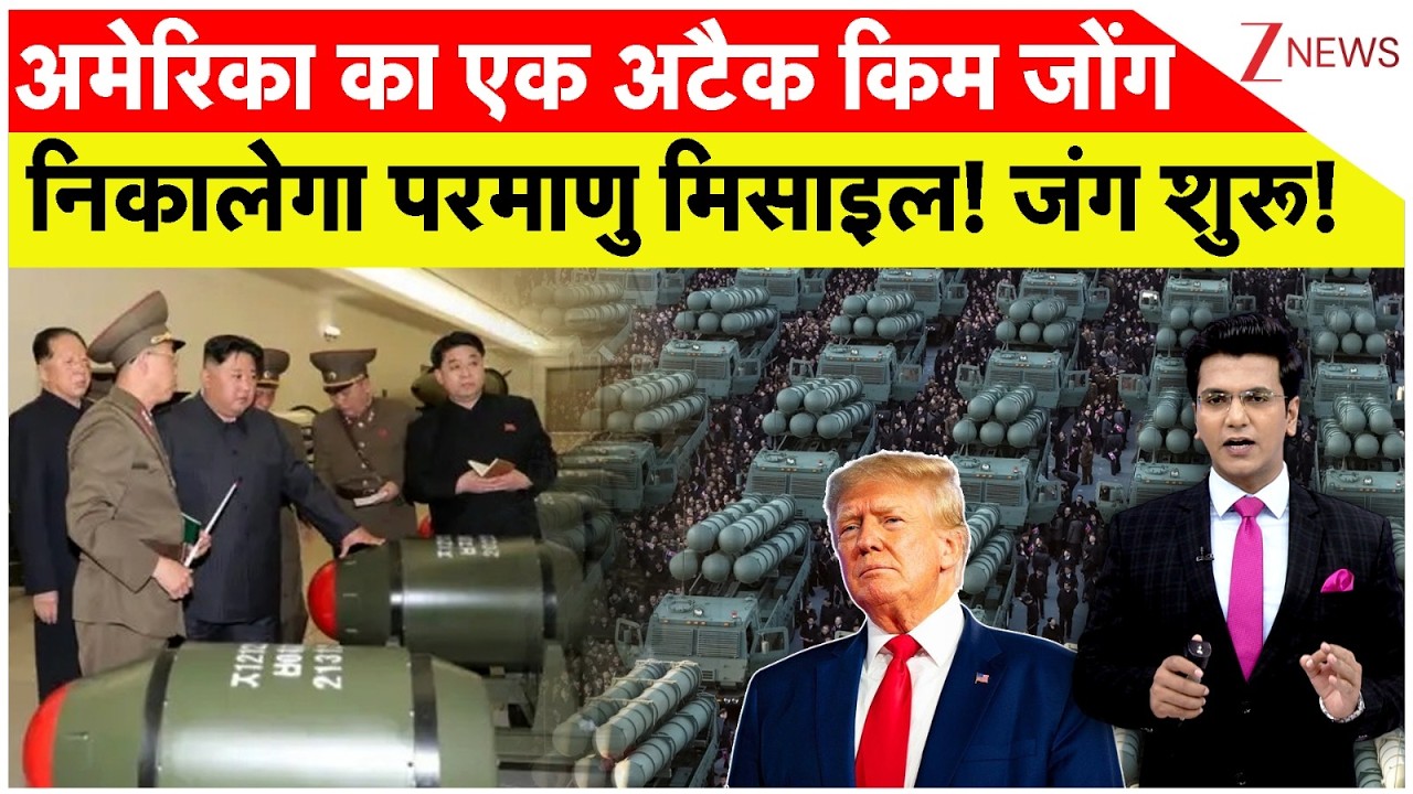 North Korea Attack America: अमेरिका का एक अटैक किंम जोंग निकालेगा परमाणु मिसाइल! नई जंग शुरू!