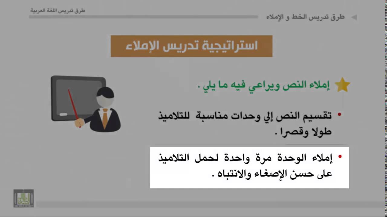 075 استراتيجية تدريس الإملاء وكيفية تصحيحه