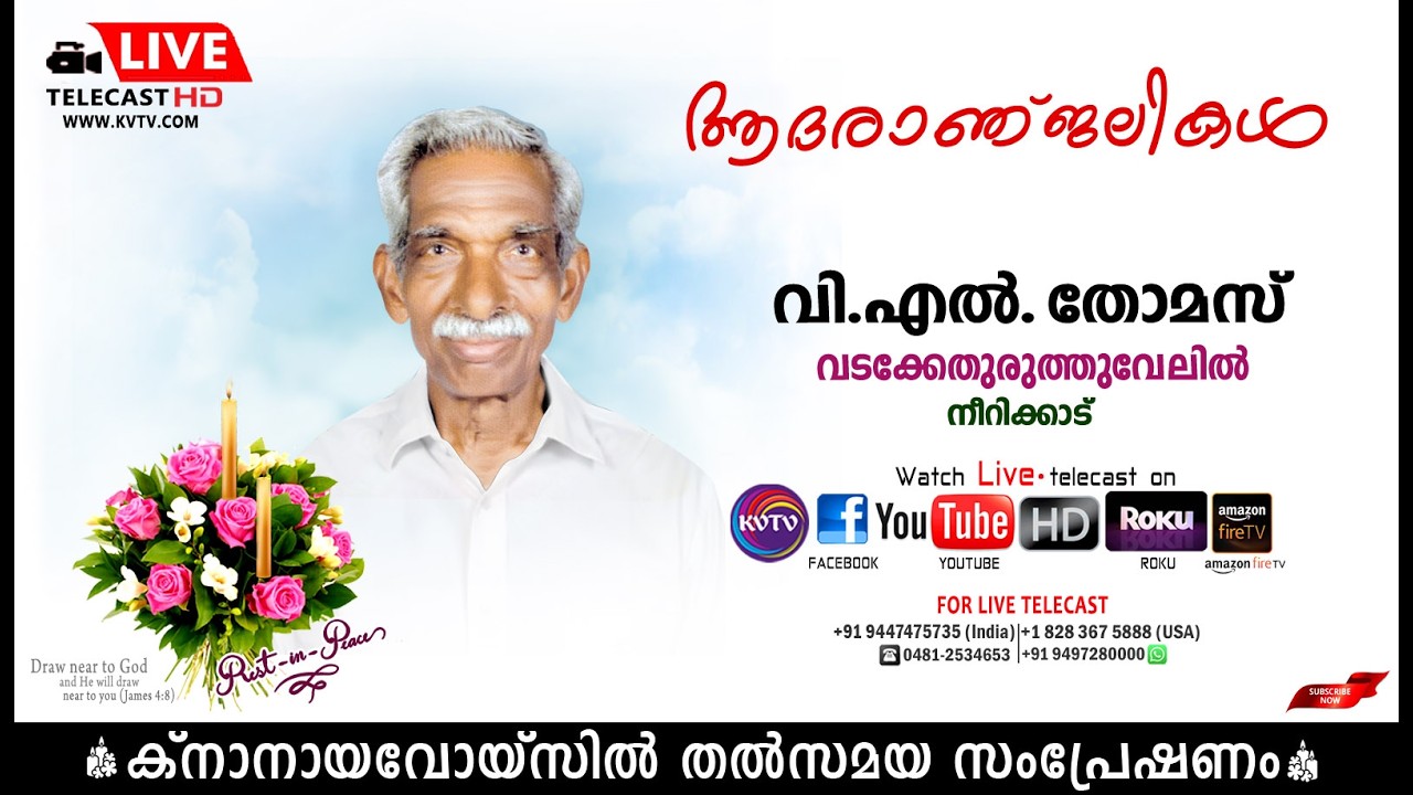നീറിക്കാട് | വടക്കേതുരുത്തുവേലില്‍ വി.എല്‍ തോമസിന്റെ മൃതസംസ്‌കാര ശുശ്രൂഷകള്‍ തത്സമയം | KNANAYAVOICE