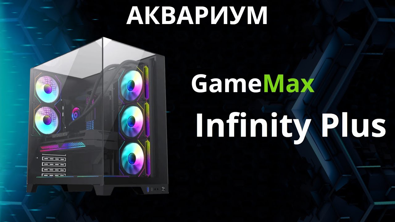Корпус аквариум GameMax Infinity Plus с тремя закаленными стеклами
