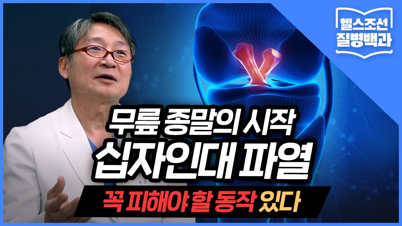 [십자인대파열] 무릎 종말의 시작 '십자인대 파열'… 꼭 피해야 할 동작 있다