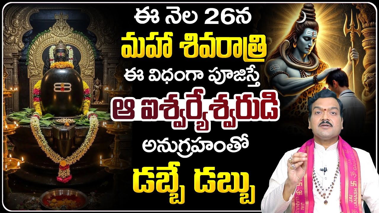 మహాశివరాత్రి 2025 పూజా విధానం | Machiraju Kiran Kumar About Shivaratri Pooja Vidhanam in Telugu