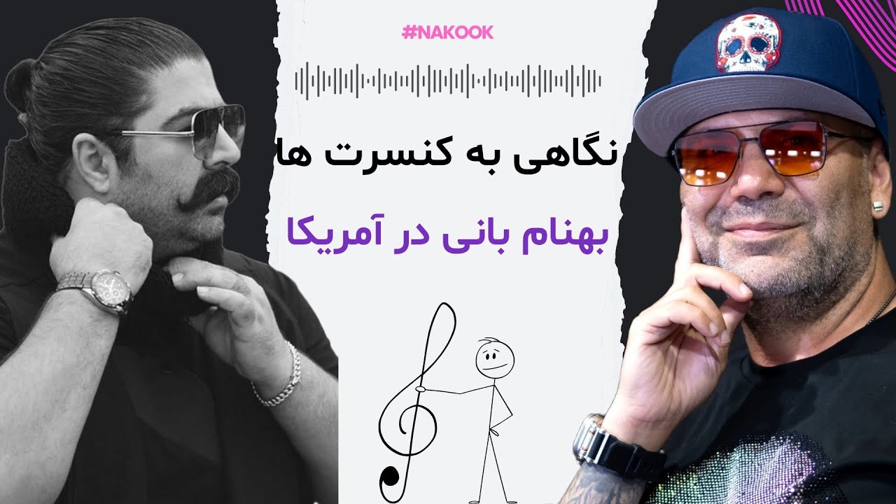 نقد و آنالیز کنسرت های بهنام بانی در آمریکا...