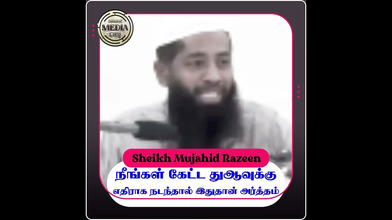 நீங்கள் கேட்கும் துஆவுக்கு எதிராக நடக்கிறது என்றால் அதற்கு இதுதான் அர்த்தம் ┇ Mujahid Razeen