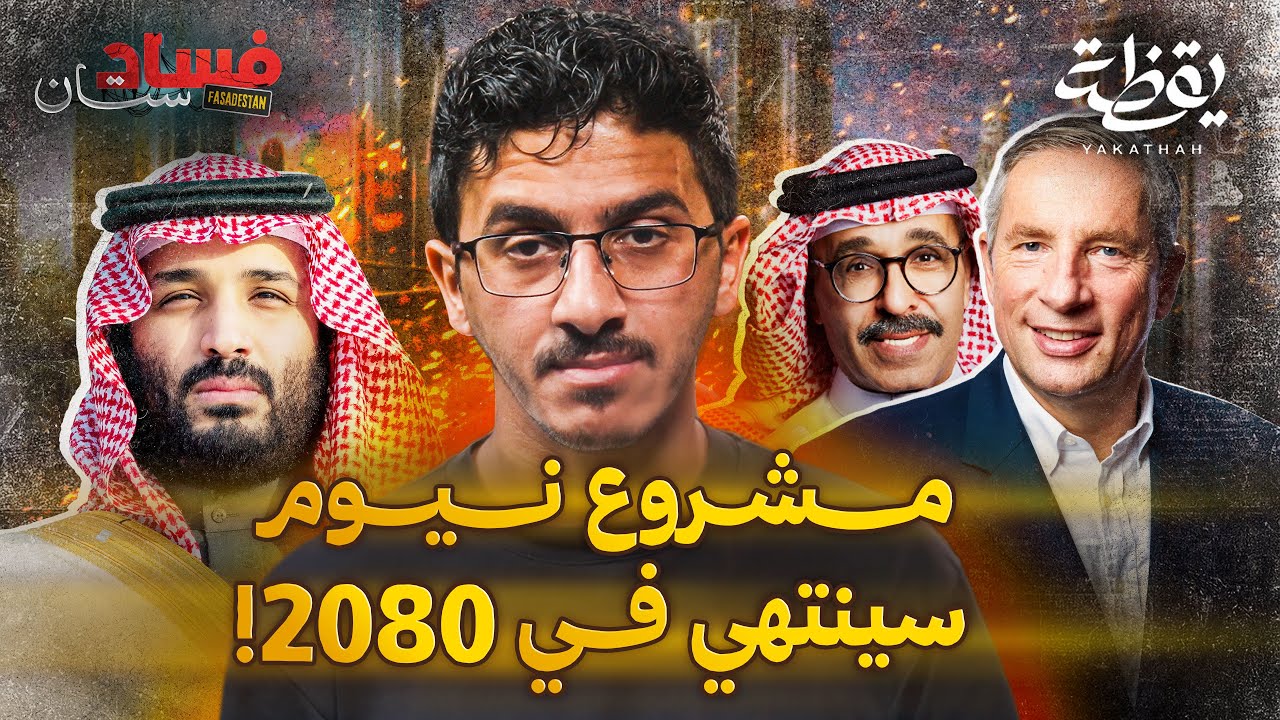 نيوم، حلم يتحقق أم وهم دمر البلد؟ | فسادستان