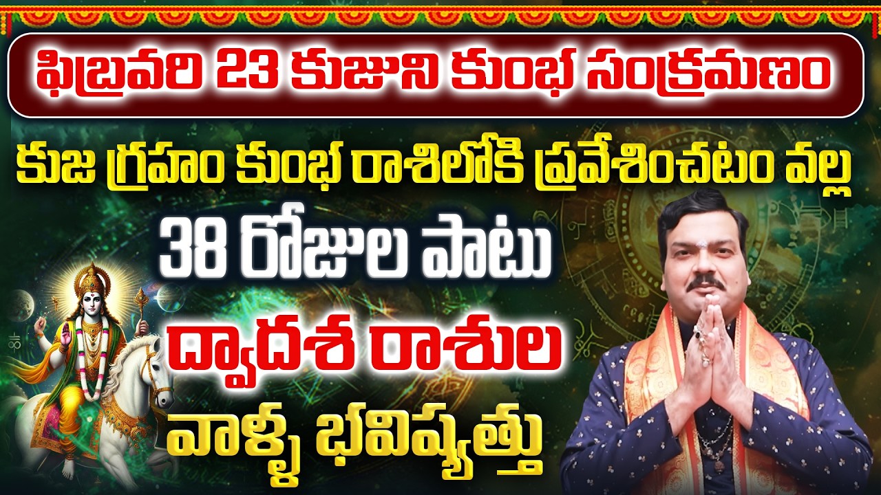 కుజుడు కుంభ రాశిలోకి ప్రవేశం వల్ల 12 రాశుల వాళ్ళకు ఏం జరగబోతుంది? | Machiraju Kiran Kumar