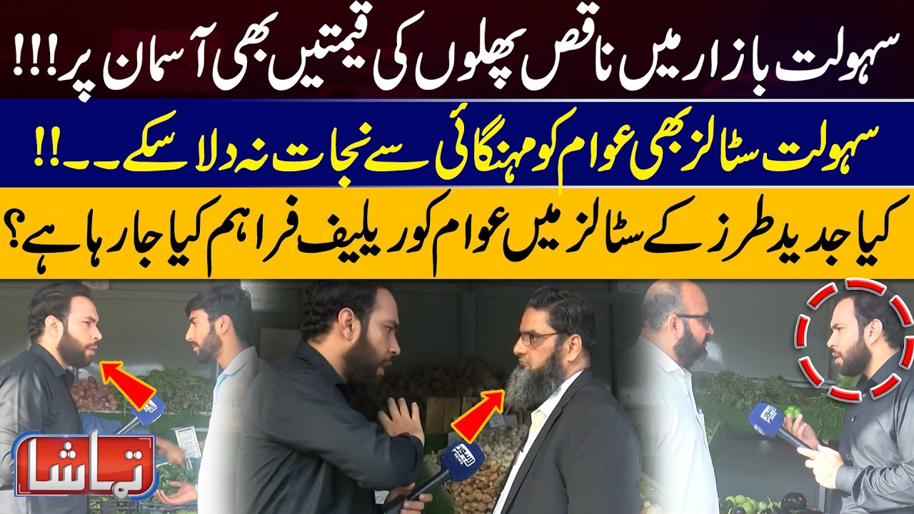 Expensive & Poor Quality Fruits in Ramzan Bazaar | Public Angry | Tamasha | Lahore News HD