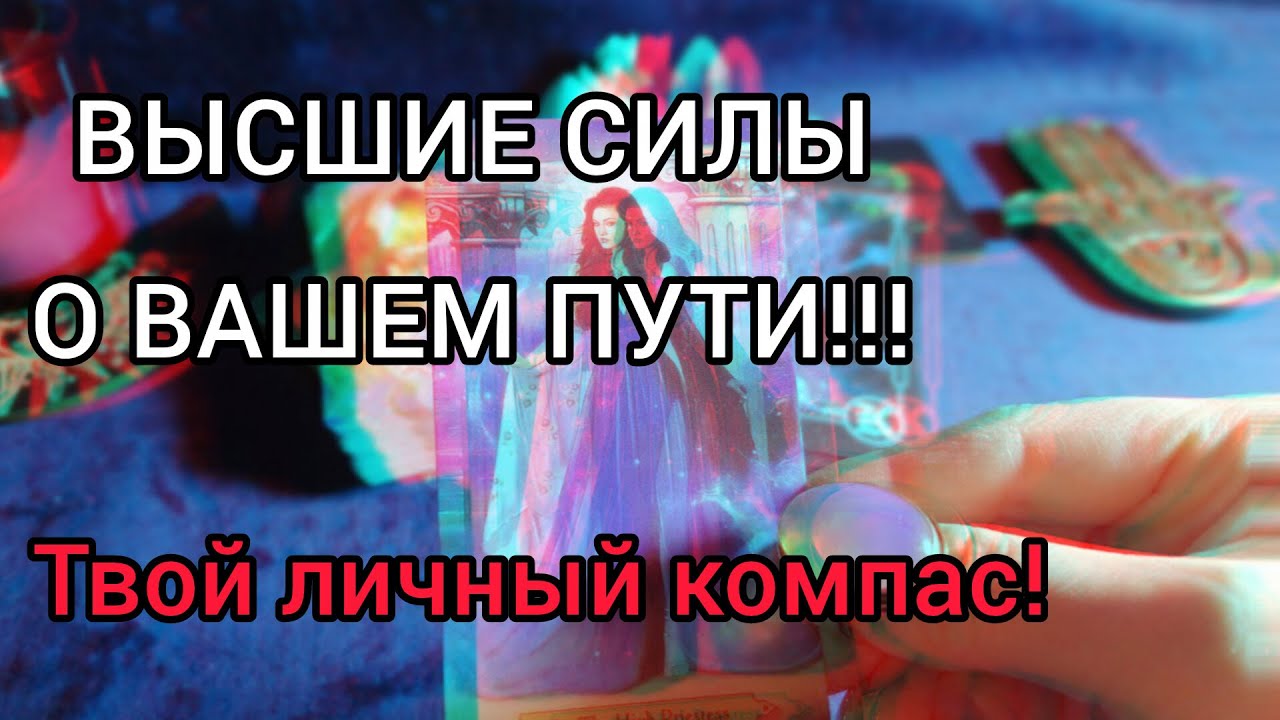 КАК ТВОЙ ПУТЬ ВИДЯТ ВЫСШИЕ✨ТЕБЯ НАПРАВЛЯЮТ!!!🎯💯