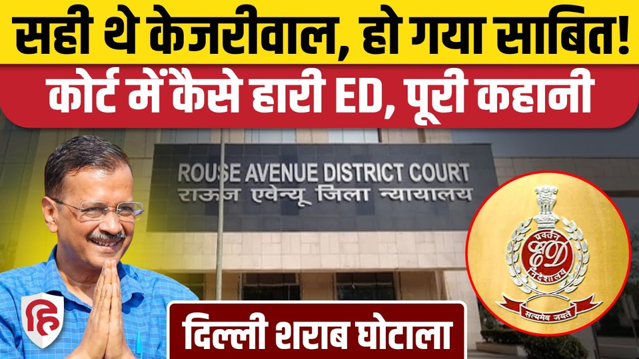 Arvind Kejriwal Delhi Liquor Scam से जुड़े दो मामलों में बरी, ED क्यों नहीं पेश कर पाई सबूत? AAP