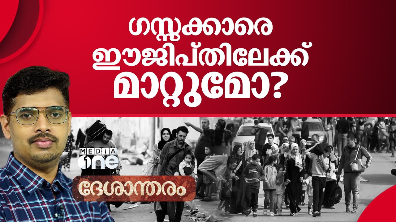 ഗസ്സക്കാരെ ഈജിപ്തിലേക്ക് മാറ്റുമോ? | Deshantharam | Will Israel Force Palestinians Out of Gaza?