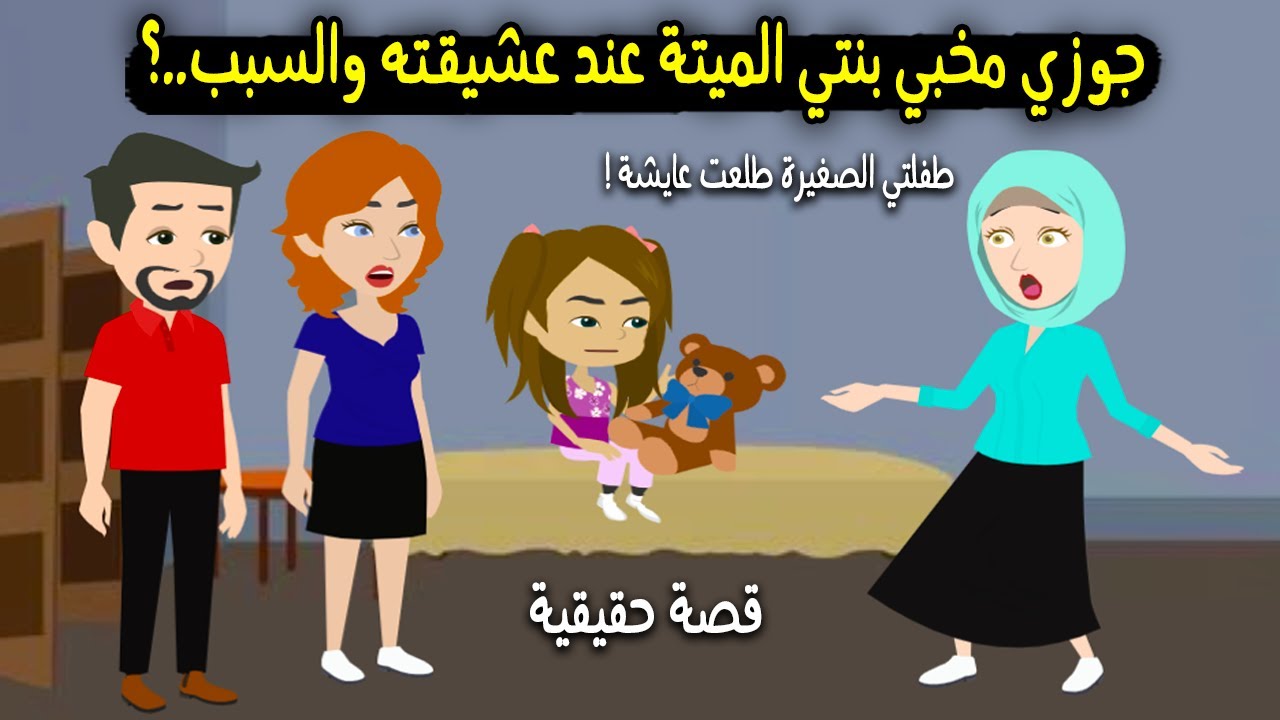 جوزي مخبي بنتي الميتة عند عشيقته وحرمني منها والسبب..؟ قصة حقيقية - قصة كاملة