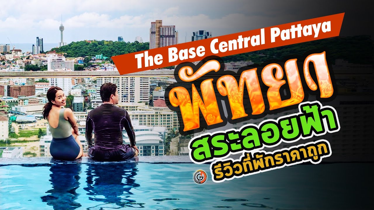 The Base Central Pattaya รีวิว ที่พัก พัทยา ราคาถูก สระว่ายน้ำลอยฟ้า ห้องละ 1xxx บาท หรูหรา