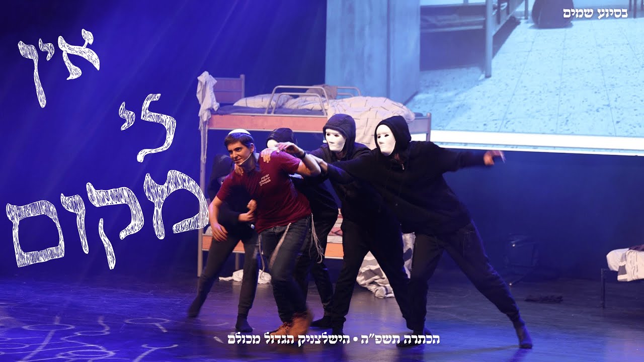 אין לי מקום || מתוך הכתרה תשפ