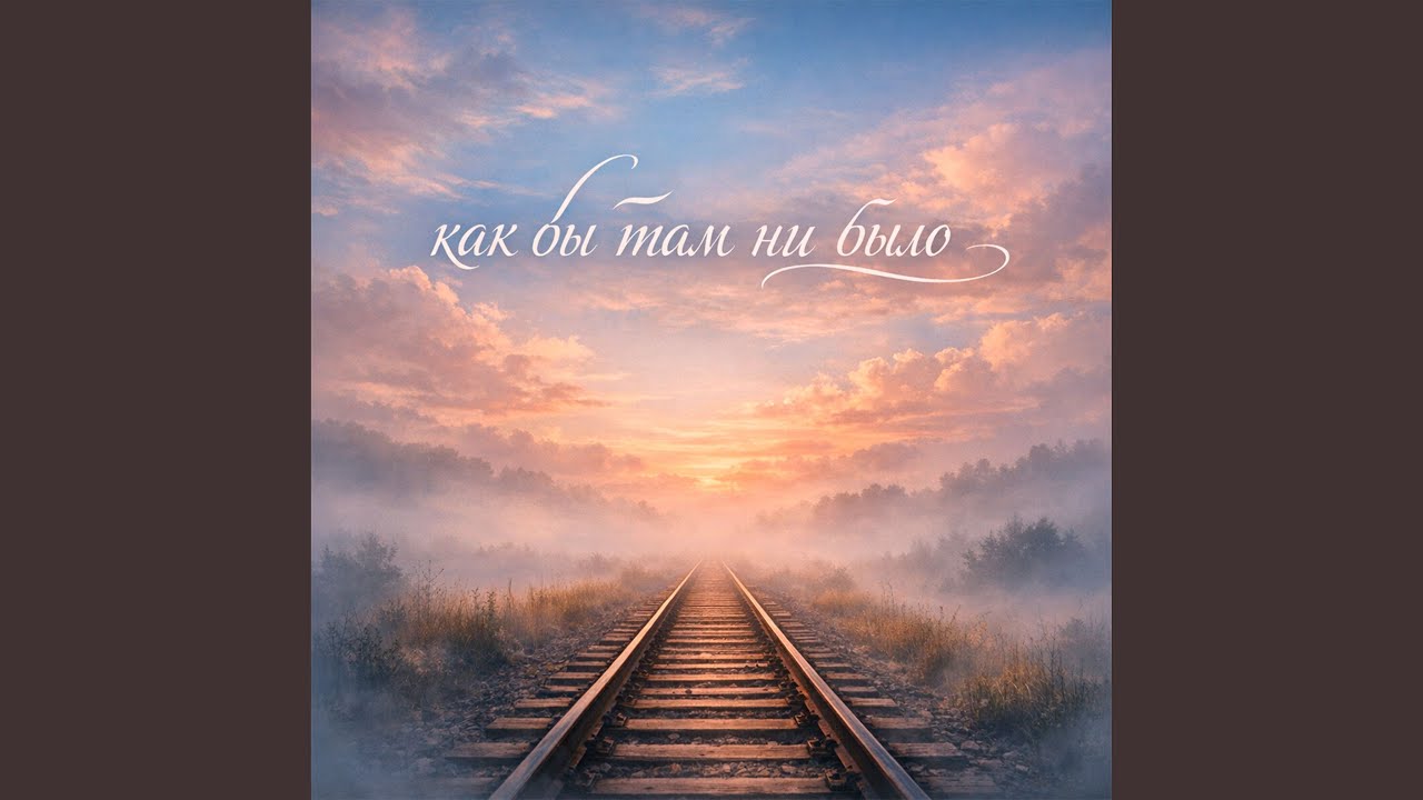 Как бы там ни было