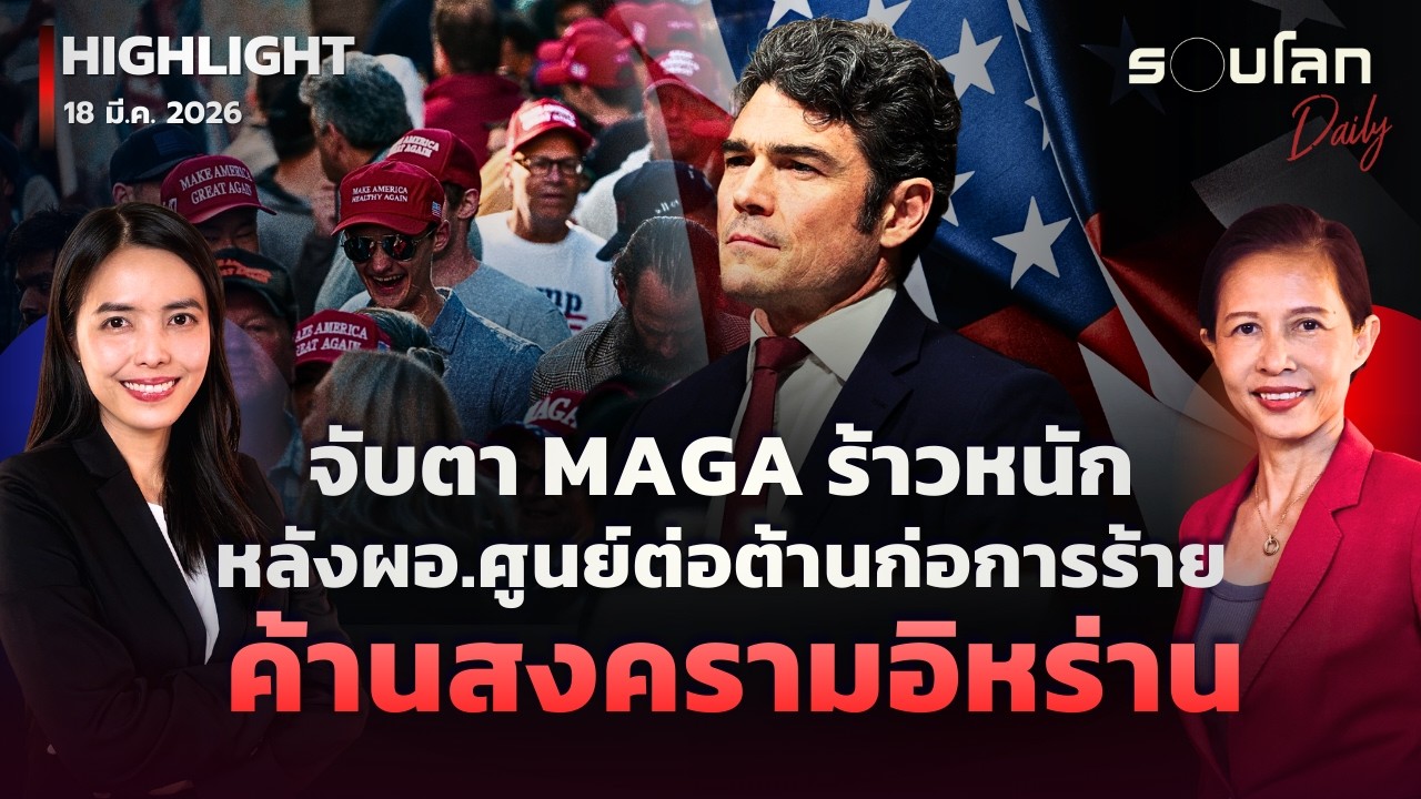 MAGA ร้าวหนักหลัง ผอ.ศูนย์ต่อต้านก่อการร้ายสหรัฐฯ ลาออกค้านสงครามอิหร่าน | รอบโลกDaily 18/03/2026