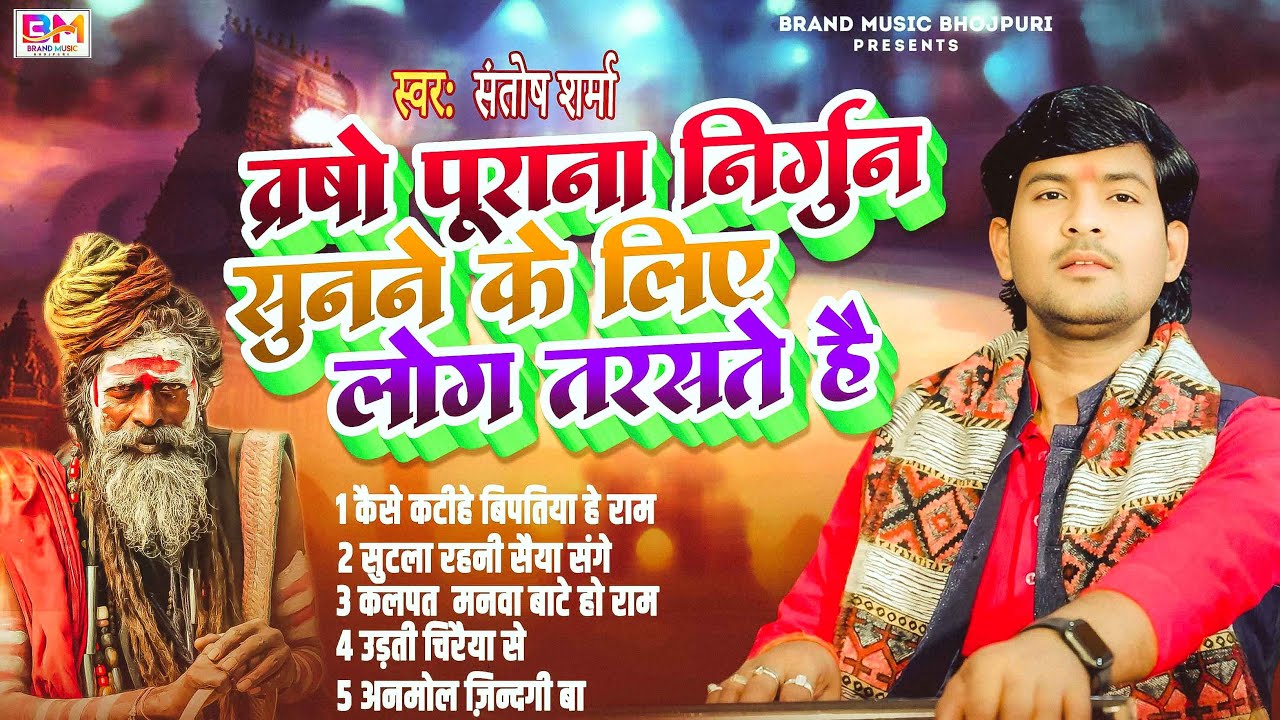 इस निर्गुण गीत को सुनने के लिए लोग तरसते है || Santosh Sharma का पूर्वी निर्गुण भजन 2026 #nirgun