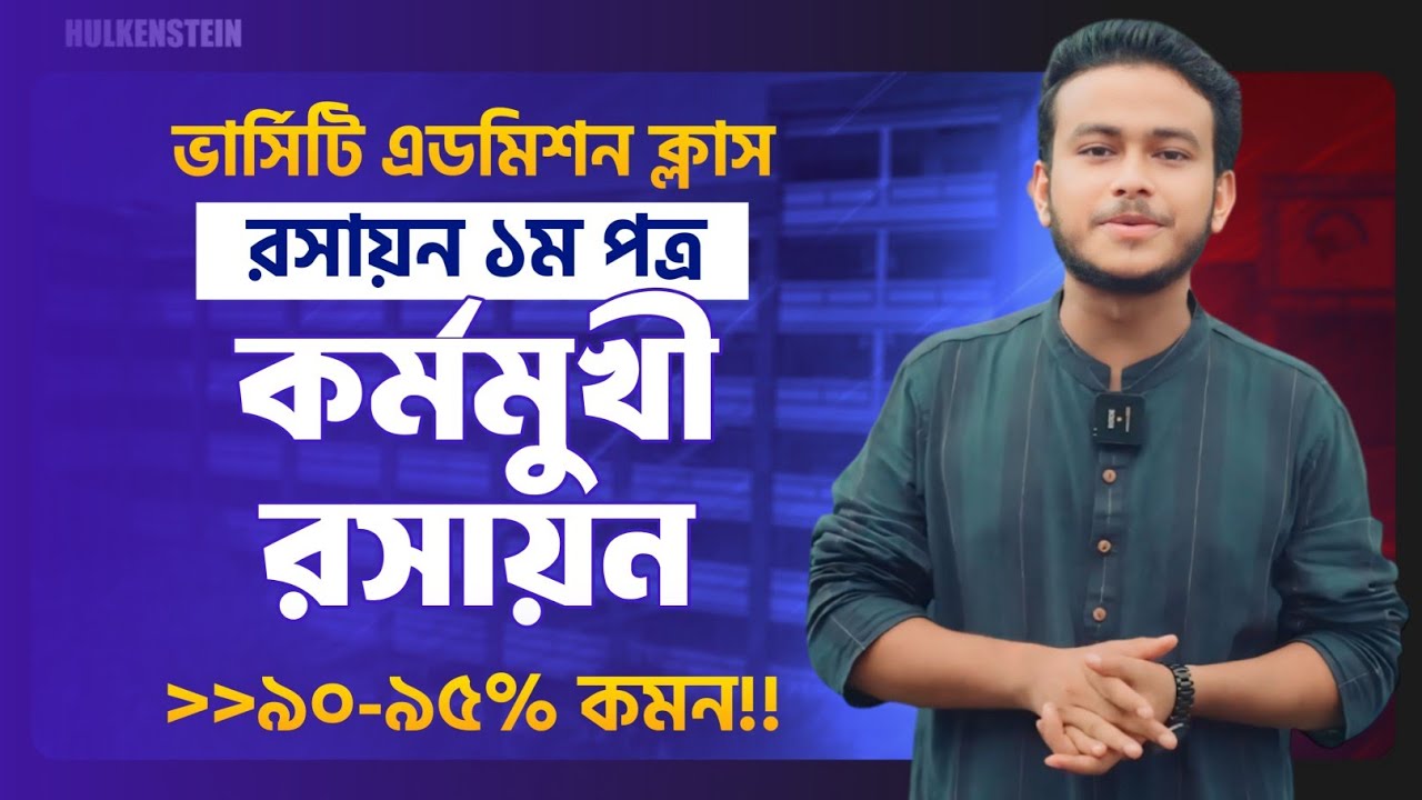 Varsity Admission Class | Chemistry | কর্মমুখী রসায়ন| ৯০-৯৫% টাইপ কমন