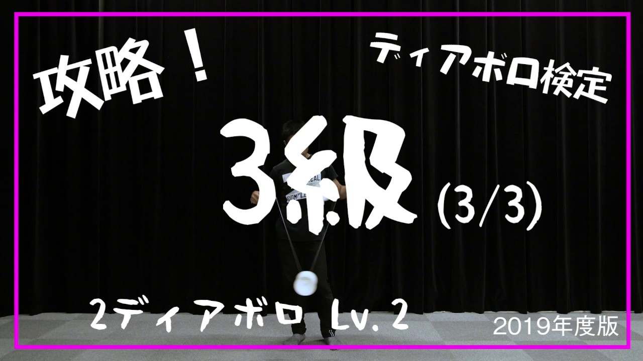 【3級に挑戦 #3/3】2ディアボロLv.2【解説】【基本技】【頭と身体で理解】