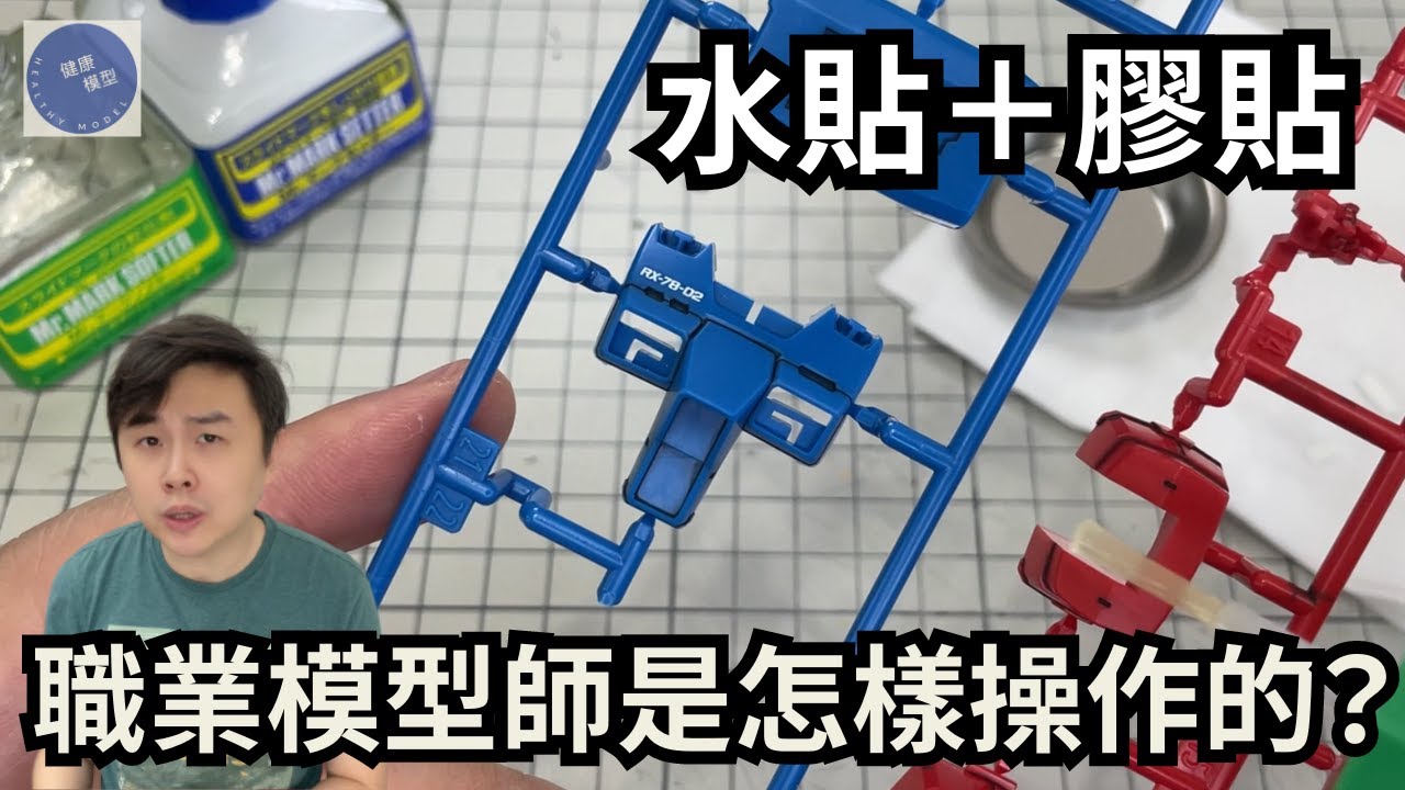 【實踐教科書 5】黏貼標記貼紙！你真的會嗎？模型水貼＋膠貼紙攻略～ #hobbyjapan #gundam #高達 #bandai