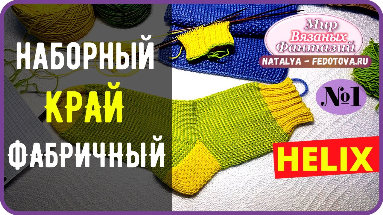 🍀 НОСКИ МЕТОДОМ ХЕЛИКС МК ║ ФАБРИЧНЫЙ НАБОРНЫЙ КРАЙ ║  НАТАЛЬЯ ФЕДОТОВА ║часть 1