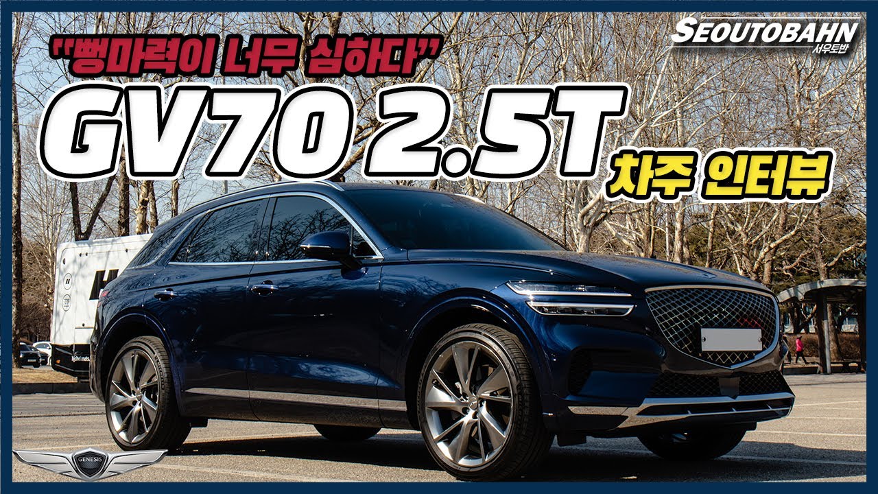 제네시스 GV70 2.5T 후회 많은 차주의 리얼 후기 | &ldquo;뻥마력이 너무 심하다&rdquo; [차주인터뷰]