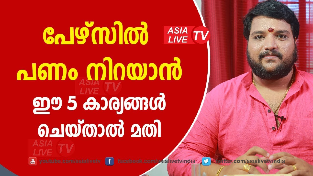 പേഴ്സിൽ പണം നിറയാൻ ഈ 5 കാര്യങ്ങൾ ചെയ്താൽ മതി  | 9567955292 | Asia Live TV Malayalam Astrology