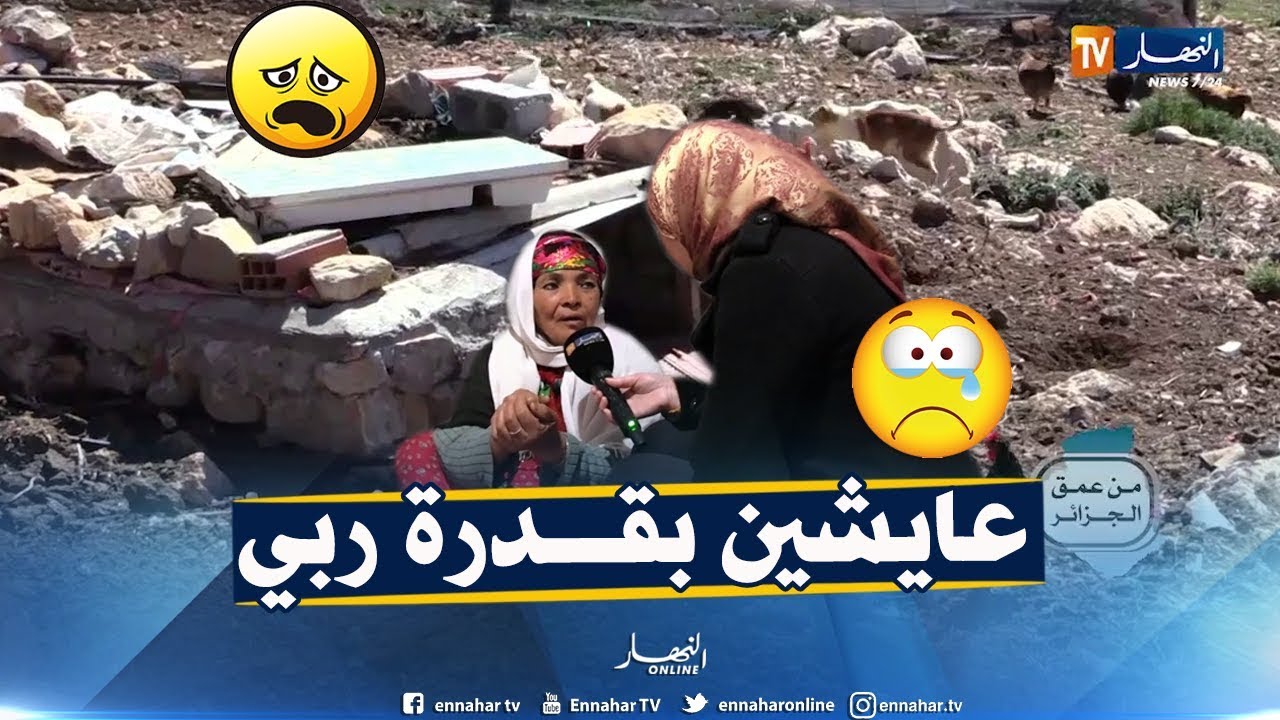 من عمق الجزائر: سكان قرية أولاد بشينة يطالبون السلطات بالنظر إلى حالتهم الكارثية.. لا طريق ولا ماء