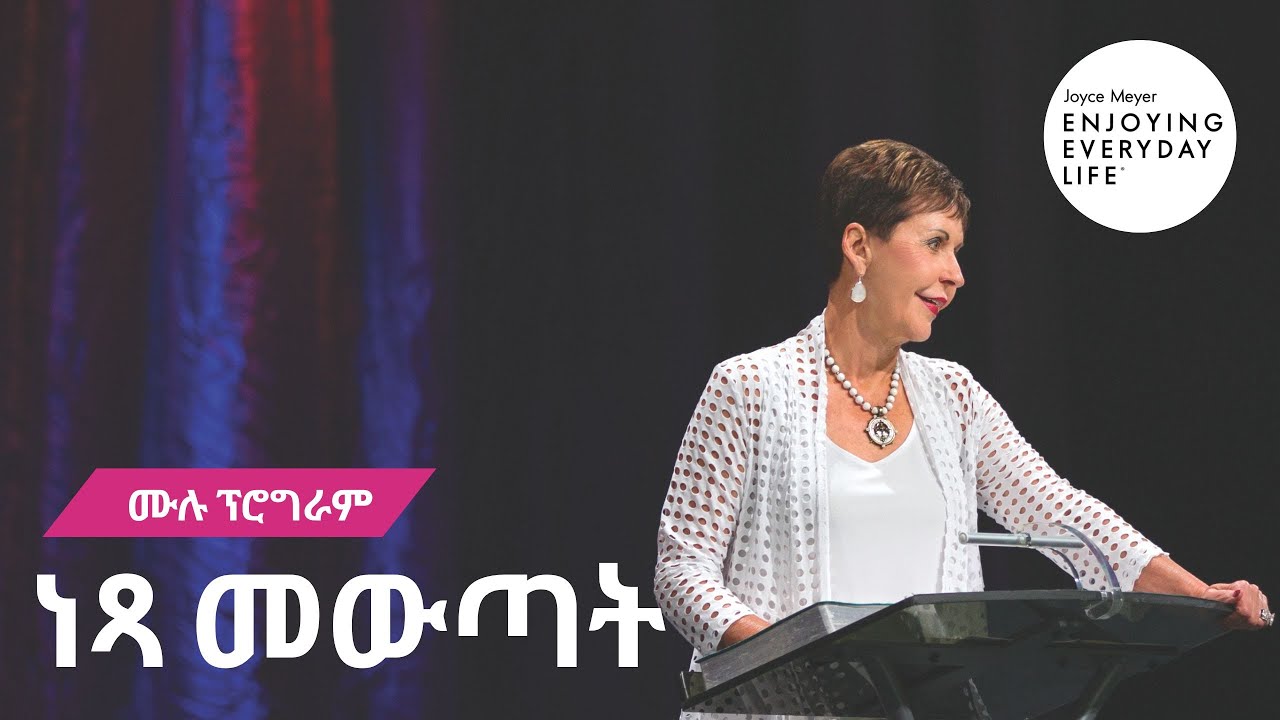 ነጻ መውጣት - ሙሉ ፕሮግራም 🆓 ጆይስ