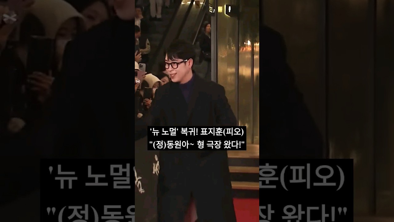 [뉴 노멀] 표지훈(피오), '전역후 설레는 극장 나들이~'ㅣ풀영상은 고정댓글 참고! #서울의봄 #vip시사회