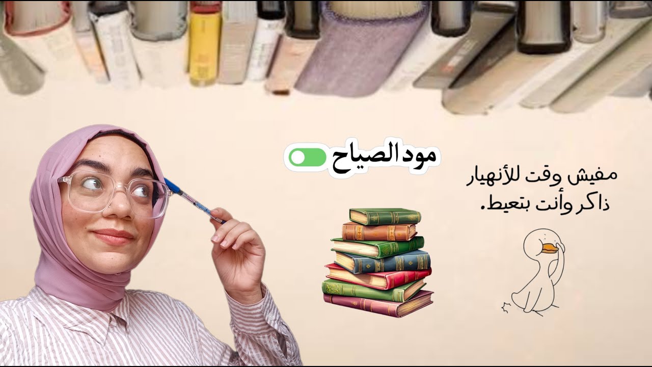 ازاى تلم المنهج قبل الامتحان