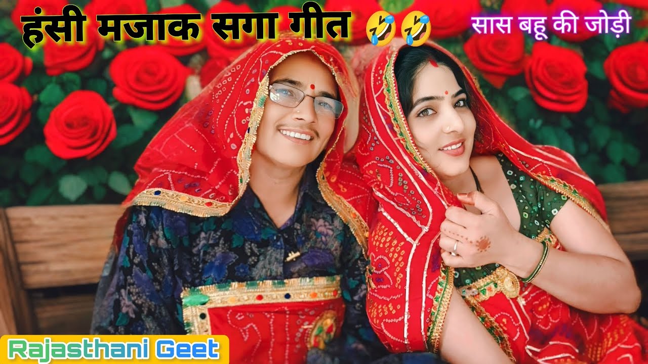 सगा जी की पीठ जैसे मोटर की सीट!! सास बहू की जोड़ी!! Rajasthani geet