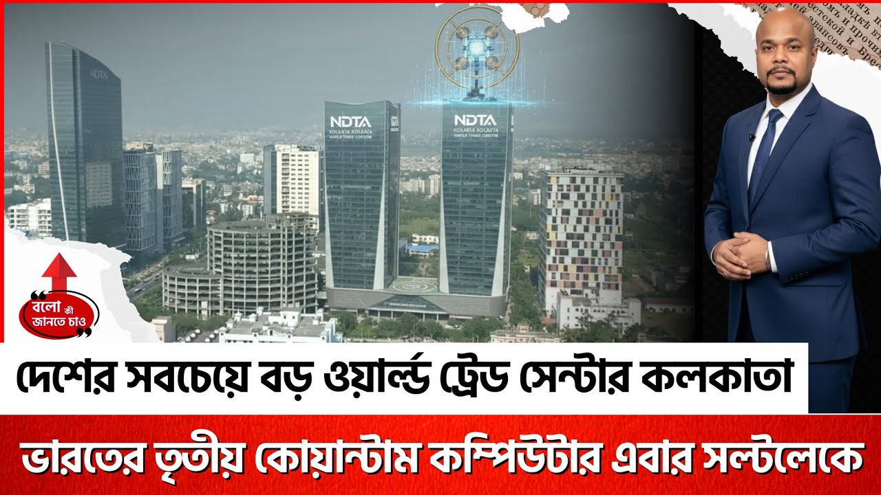 KOLKATA TECH BOOM! NEW US COMPANY, INDIA’S 3RD QUANTUM COMPUTER & INDIA’S BIGGEST WTC COMING UP