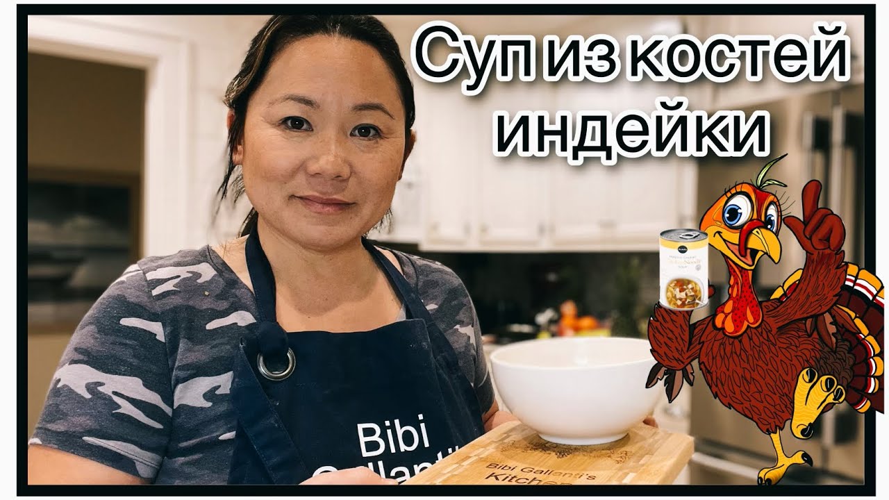 Суп из костей индейки.