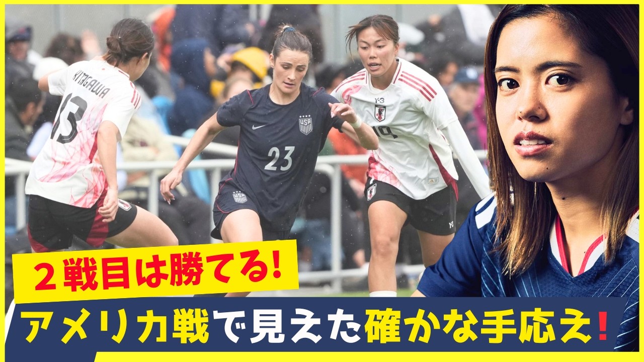 ２戦目は勝てる！なでしこジャパンの選手たちが感じた&ldquo;世界との差と自信&rdquo;