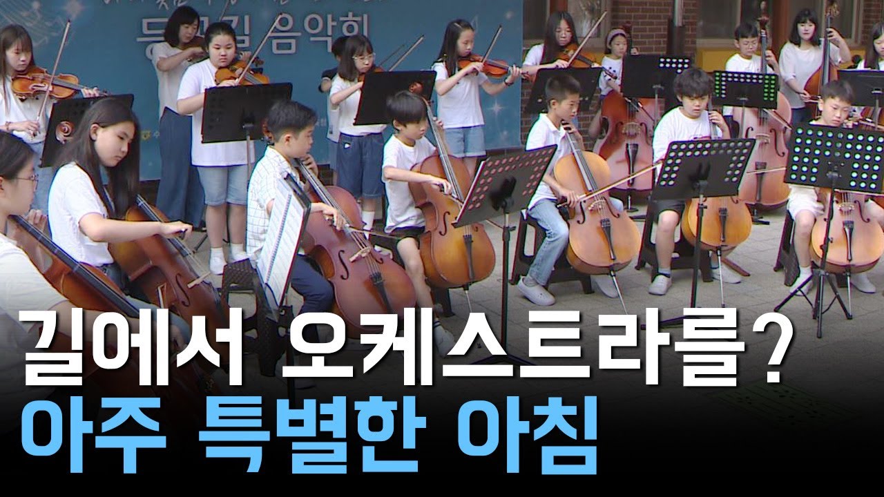 아주 특별한 아침..'음악이 흐르는 등굣길 음악회'
