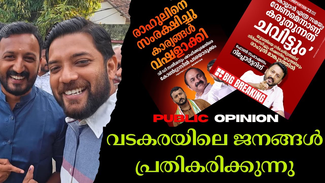 അണ്ണനും തമ്പിക്കും ജനങ്ങൾ കരുതിവച്ചത് | Public Opinion Vatakara