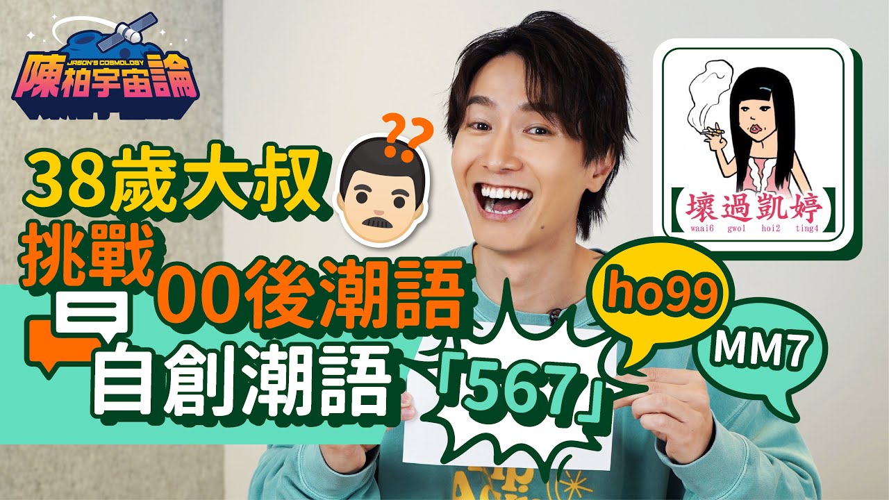 (上集) 38歲大叔挑戰00後潮語 MM7 壞過凱婷 ho99 全部難唔倒陳伯！｜ W7=反腦霧？自創潮語：你今日「567」咗未？｜陳柏宇 Jason Chan（中文字幕）