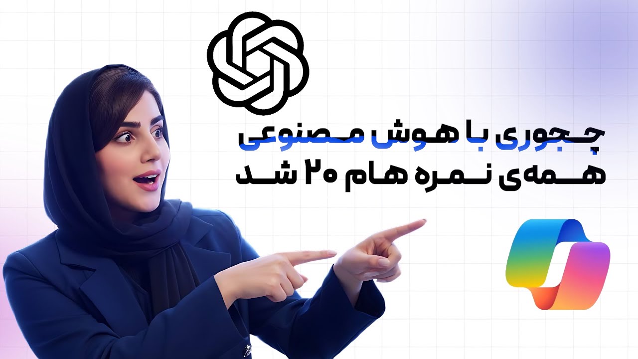 چطور با ChatGPT و Copilot نمره‌هام رو ۲۰ شدم | آموزش درس خوندن و برنامه درسی با AI