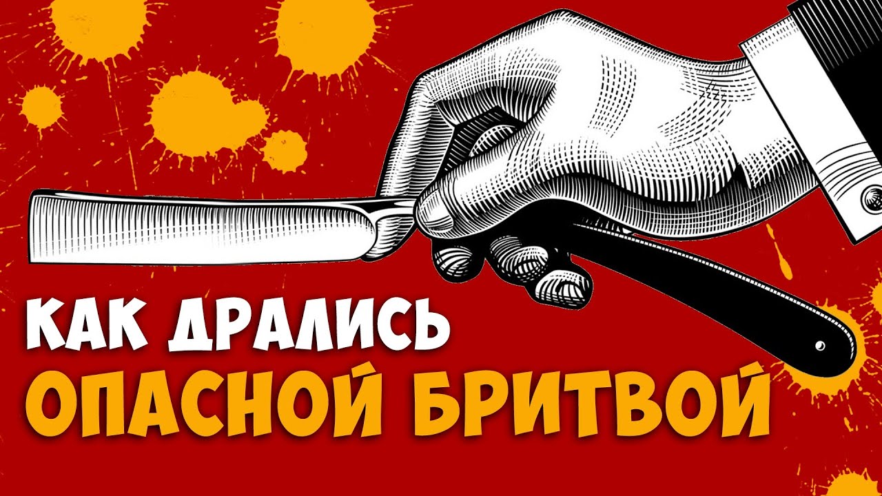 Как и почему мужчины когда-то дрались опасной бритвой