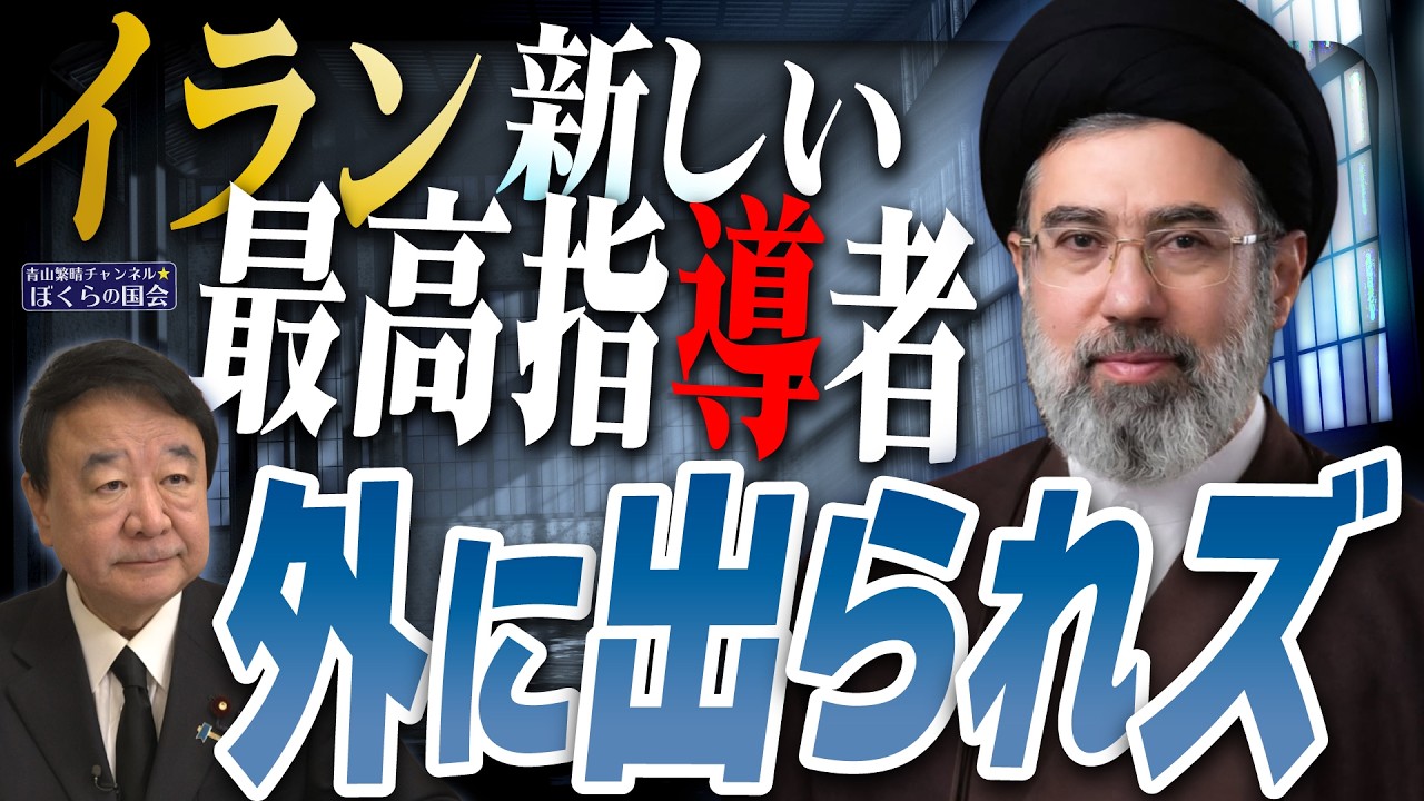 【ぼくらの国会・第1140回】ニュースの尻尾「イラン 新しい最高指導者 外に出られズ」