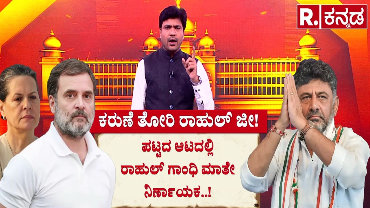 Karnataka CM Post Row: ಕರುಣೆ ತೋರಿ ರಾಹುಲ್ ಜೀ! | ಪಟ್ಟದ ಆಟದಲ್ಲಿ ರಾಹುಲ್ ಗಾಂಧಿ ಮಾತೇ ನಿರ್ಣಾಯಕ..!