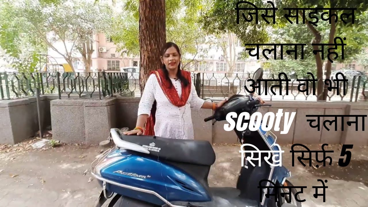 सिर्फ 5 दिनों में आप भी बहुत ही अच्छी scooty चलाएं मेरे इस ट्रिक से||How to drive Scooty easily