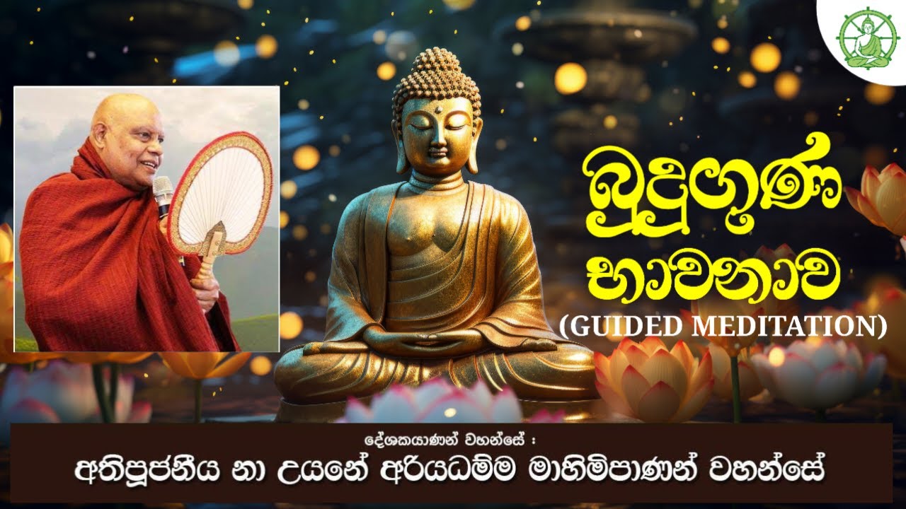 බුදුගුණ භාවනාව ( Guided Meditation ) | Ven Na Uyane Ariyadhamma Maha Thero |