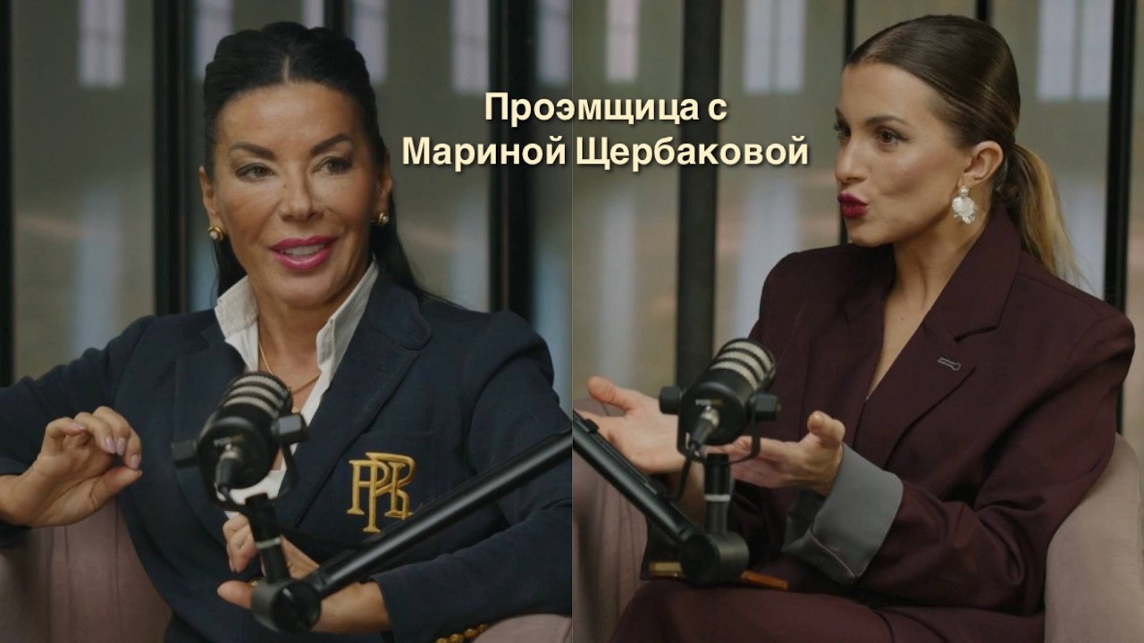 Проэмщица с Мариной Щербаковой