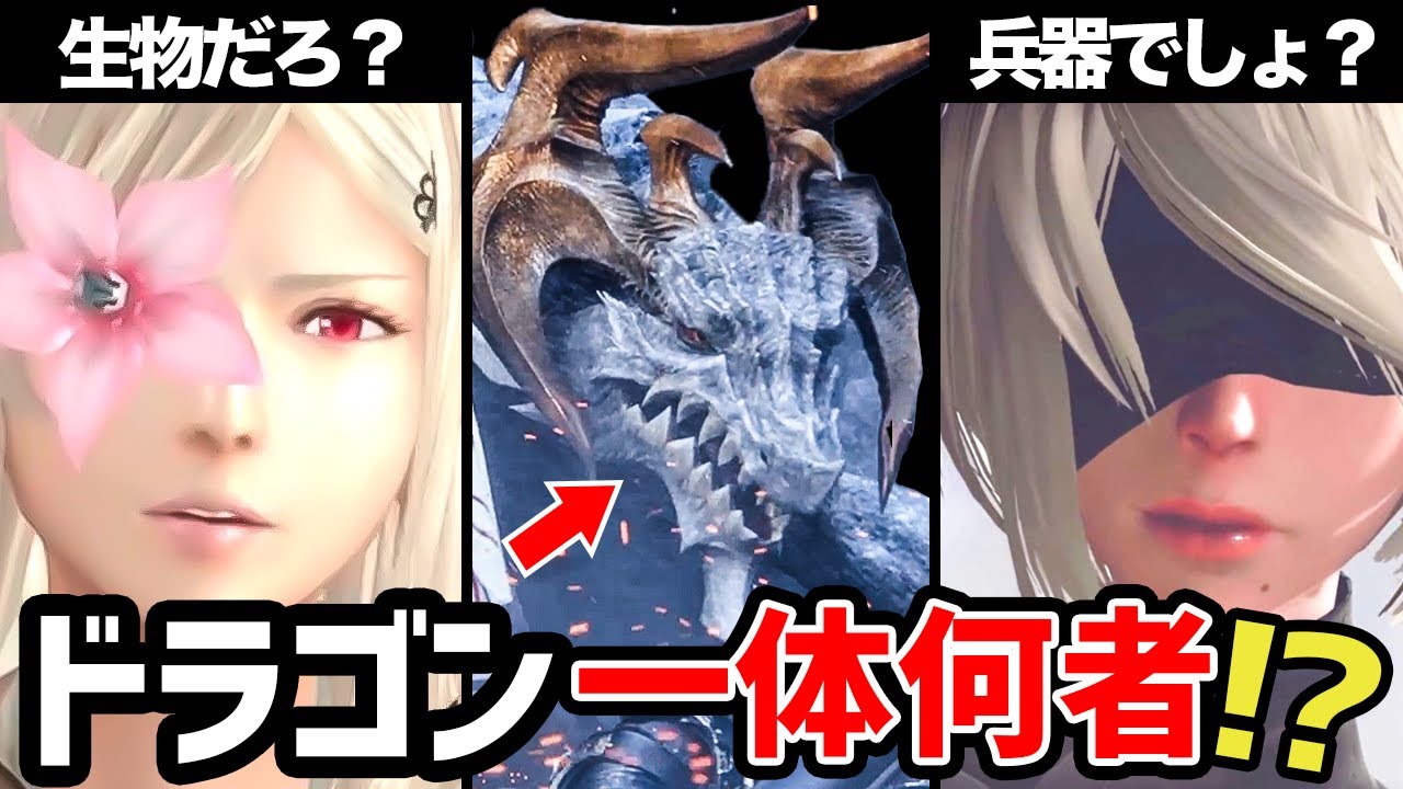 【ニーア→DOD3】ゲームで明かされなかった！誰も知らないドラゴンの正体【ニーアオートマタ/ドラッグオンドラグーン3】