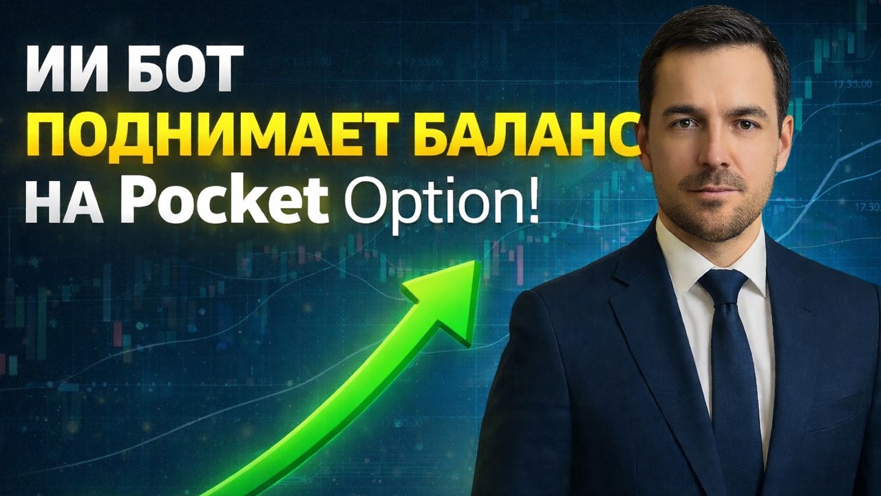 Покет Опшн бинарные опционы робот! Торговый Бот на Pocket Option! Бинарные опционы стратегия