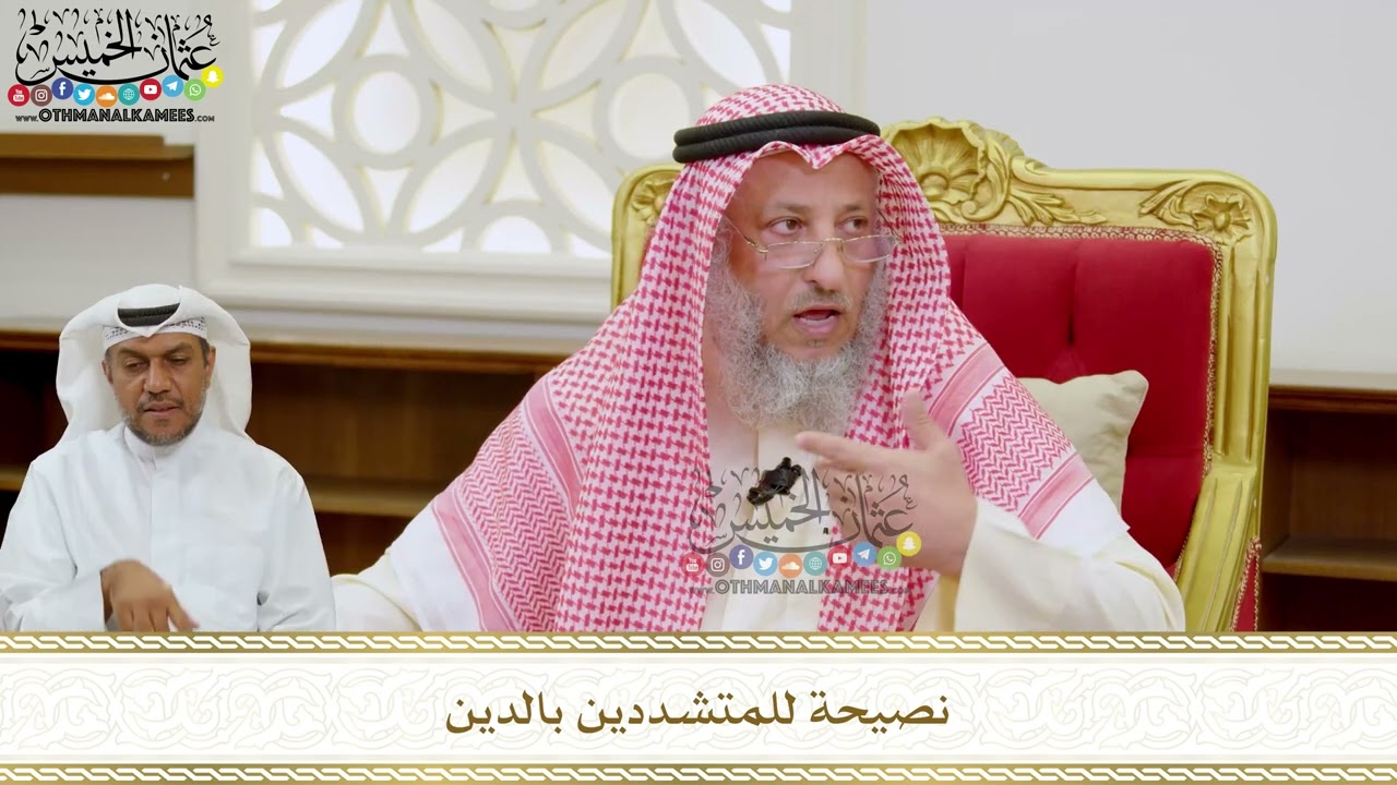 298 - نصيحة للمتشددين بالدين - عثمان الخميس