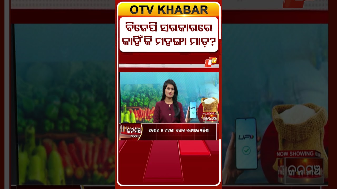 ବିଜେପି ସରକାରରେ କାହିଁକି ମହଙ୍ଗା ମାଡ଼ ? #OTVShorts #OdishaTV #OTV #PriceRise #Inflation #Mehangai