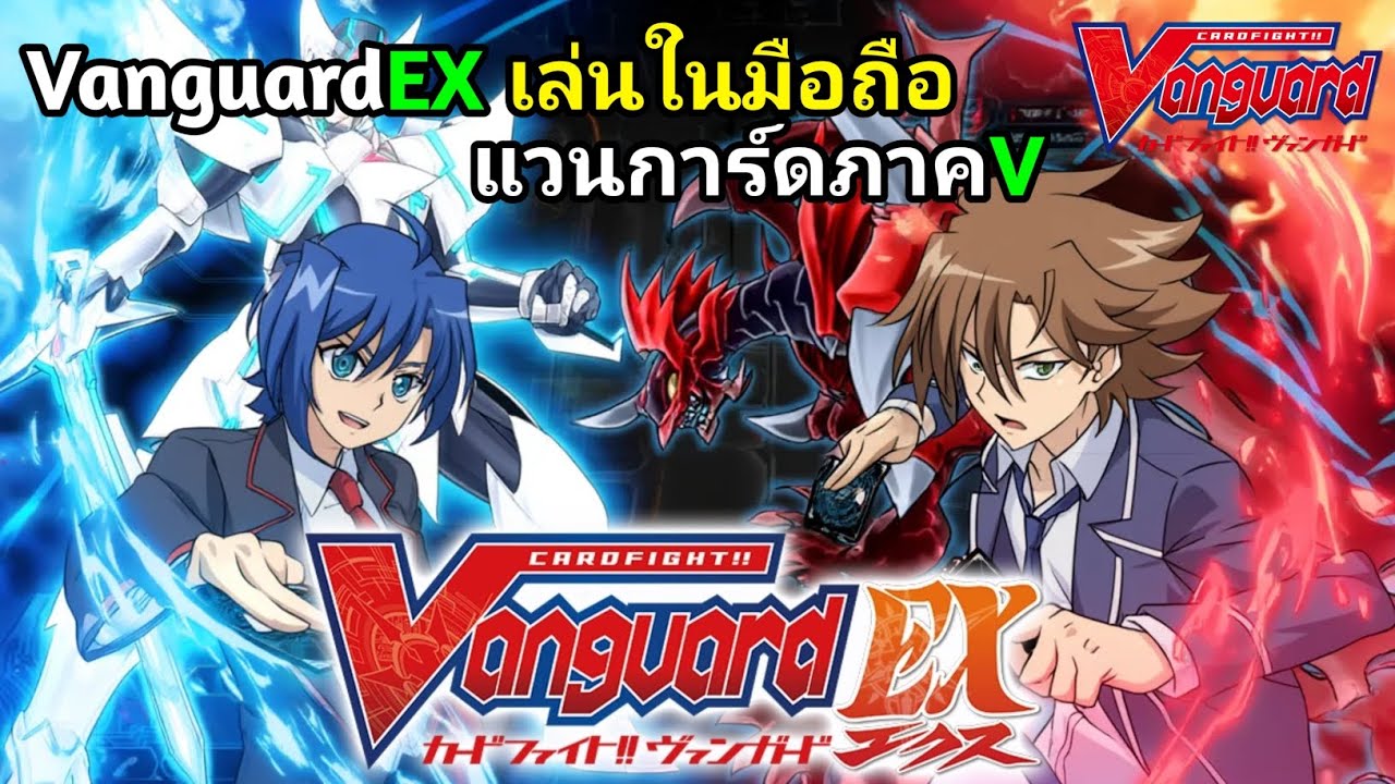 เกมแวนการ์ดในมือถือ Cardfight!! Vanguard EX แวนการ์ด V Format | Eden